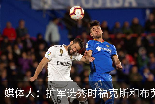 媒体人：扩军选秀时福克斯和布劳恩可能会被倒贴首轮签送到新球队